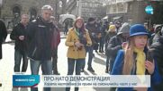 Про-натовска демонстрация в центъра на София