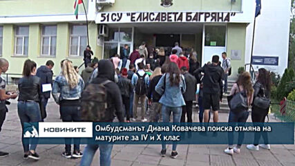 Омбудсманът Диана Ковачева поиска отмяна на матурите за IV и X клас