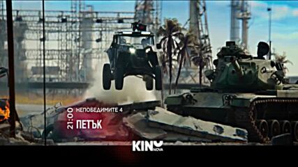 "Непобедимите 4" на 22 май, петък от 21.00 ч. по KINO NOVA