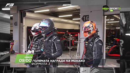 F3 Състезание за голямата награда на Монако на 25 май, неделя от 09.00 ч. по DIEMA SPORT 3