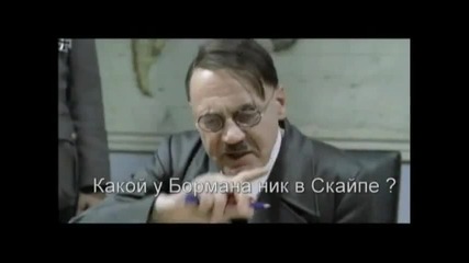 Хитлер говори за Skype
