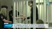 Съдът в Русия остави баскетболистката Бритни Грайнър в ареста