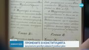 Първо четене за втори път: Депутатите гласуват промените в Конституцията