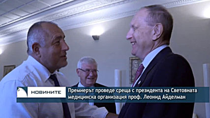 Премиерът проведе среща с президента на Световната медицинска организация проф. Леонид Айделман