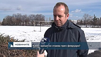 Какво време ни очаква през февруари?