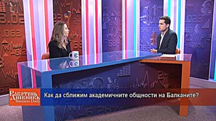 Как да сближим академичните общности на Балканите?