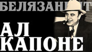 Ал Капоне - гангстерът на 20. век