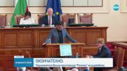 СЛЕД СКАНДАЛИ В ЗАЛА: Парламентът връща пристанище „Росенец” на държавата (ОБЗОР)