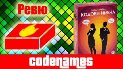 Кодови имена / Codenames - ревю на настолна игра
