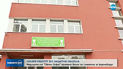 Медиците от „Света София" работят без защитни облекла