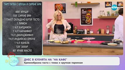 Рецептите днес: Кремообразна паста с тиква и хрупккав пармезан и тарт татен с круша и сирене бри