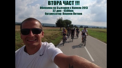 2-ра част - Обиколка на България с колело 2013