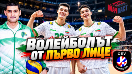 Волейболът от първо лице