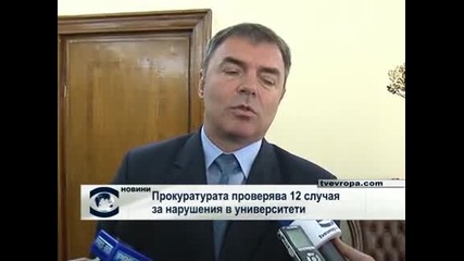 Проверяват 12 случая за нарушения в наши университети 