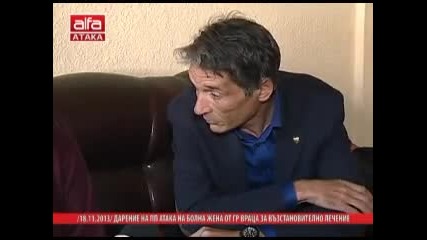 Дарение на Пп Атака на болна жена от гр. Враца, 18.11.2013г.