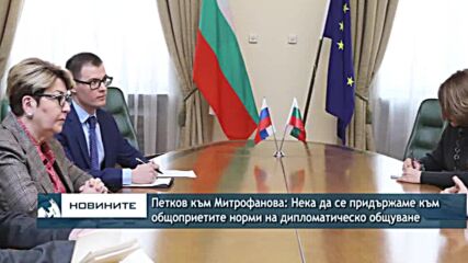 Петков към Митрофанова: Нека да се придържаме към общоприетите норми на дипломатическо общуване