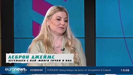 Мария Мицова и Янаки Димитров за рекорда на Леброн, Супербоул и Купа "Дейвис"