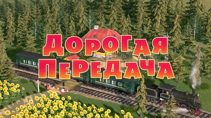 Маша и мечока 49 серия F U L L H D