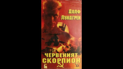Червеният скорпион (синхронен екип 1, дублаж на Видеокъща Диема, 1996 г.) (запис)