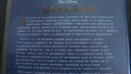 Българското Vhs издание на Динозавър (2000) Александра Видео 2002