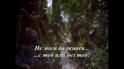 Ю - 2 - - С Теб Или Без Теб