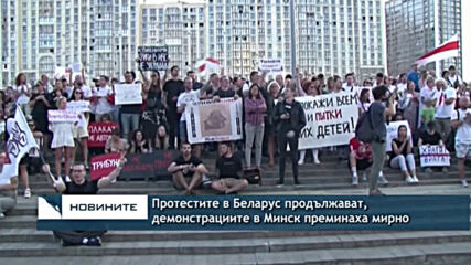 Протестите в Беларус продължават, демонстрациите в Минск преминаха мирно