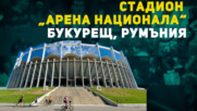 Стадион „Арена Национала“ – Букурещ, Румъния