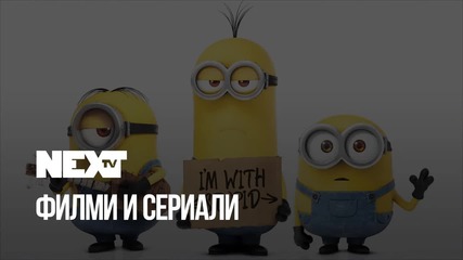 NEXTTV 044: Филми и Сериали