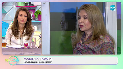 Мадлен Алгафари - Защо хората сме най-малко емоционално интелигентрни? - „На кафе” (15.03.2021)