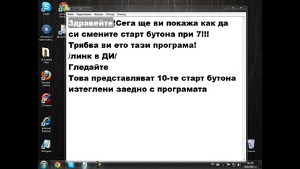 Как да си сменим старт бутона при Windows 7