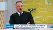 Славов: Промените в Закона за съдебната власт няма как да се реализират до 16 януари