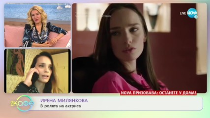„На кафе“ с Ирена Милянкова (07.04.2020)