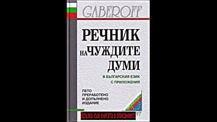 Иван Габеров - Речник на чуждите думи в българския език pdf