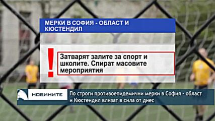 По строги противоепидемични мерки в София - област и Кюстендил влизат в сила от днес