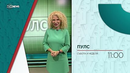 В "Пулс" на 4 юни ще видите