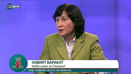 Проф. Нели Корсун: Въпросът е не ако, а кога ще се появи Омикрон у нас