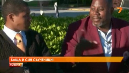 Баща и син заедно на училище