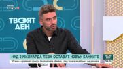 Йордан Бързаков: Пенсионният модел се нуждае от сериозен дебат, а бюджетът за 2026 г. не предлага реформи