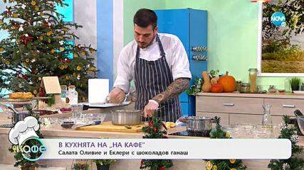 Рецептата днес: Салата Оливие и Еклери с шоколадов ганаш - На кафе (16.12.2020)