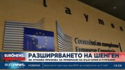 ЕК отново призова за приемане на България и Румъния в Шенген