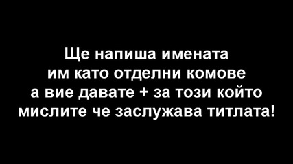 Best Maker of February 2011 - Vote For Your Idol + Изгледайте клипа!не се гласува с коментар! 