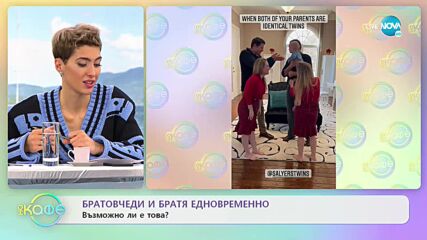 Братовчеди и братя едновременно: Възможно ли е това? - „На кафе” (22.02.2022)