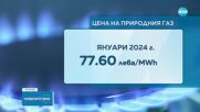 КЕВР утвърди цената на газа за януари