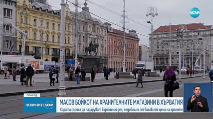 Заради високите цени: Хората спряха да пазаруват от хранителните магазини в Хърватия