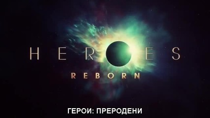 Heroes: Reborn/ Герой: Преродени сезон 5 епизод 11 бг субтитри