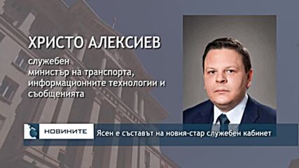 Ясен е съставът на новия-стар служебен кабинет