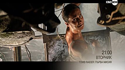 "Tomb Raider: Първа мисия" на 12 септември, вторник от 21.00 ч. по KINO NOVA