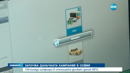 Столичани вече могат да плащат данъка за колите си