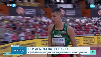 Саръбоюков не успя да се класира за финала на скока на дължина