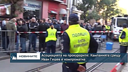 Асоциацията на прокурорите: Кампанията срещу Иван Гешев е недостойна и компроматна